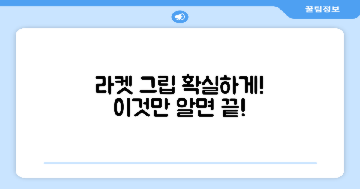 라켓 그립, 제대로 잡아보세요