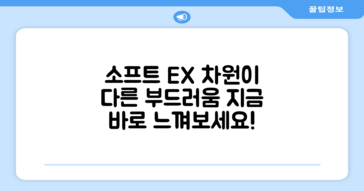 소프트 EX, 차이를 느껴보세요