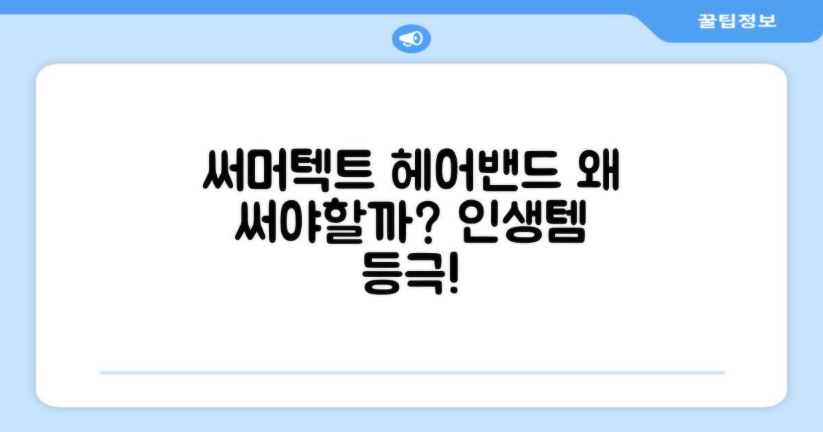 써머텍트 헤어밴드, 왜 추천할까?