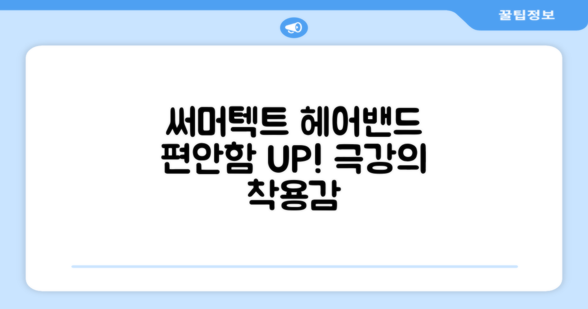 써머텍트 헤어밴드로 편안함 UP!