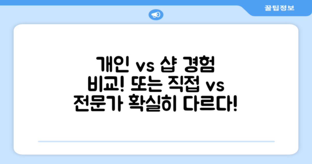 개인 vs 전문샵 경험