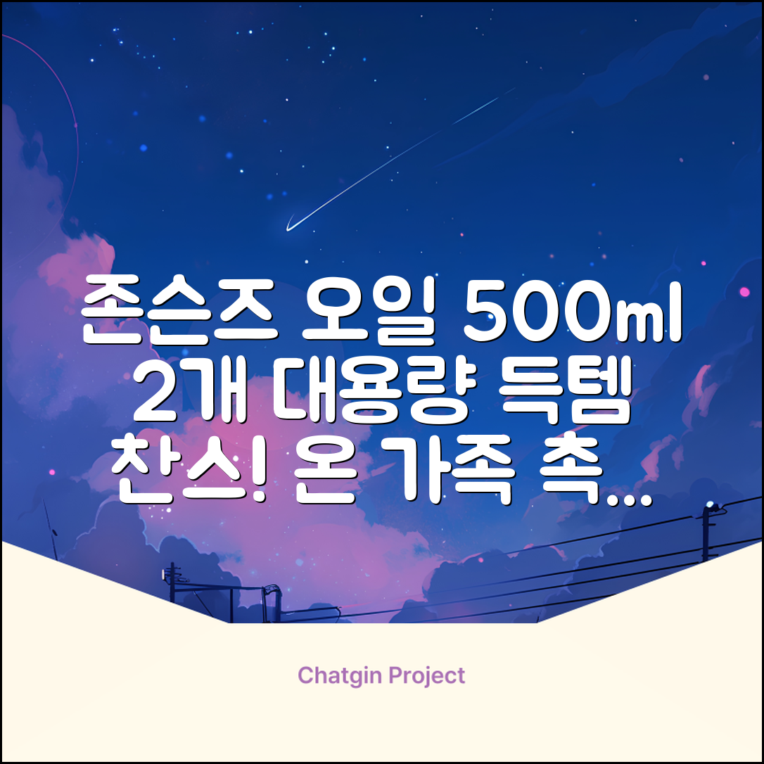 존슨즈베이비 오일, 500ml, 2개 추천 리뷰