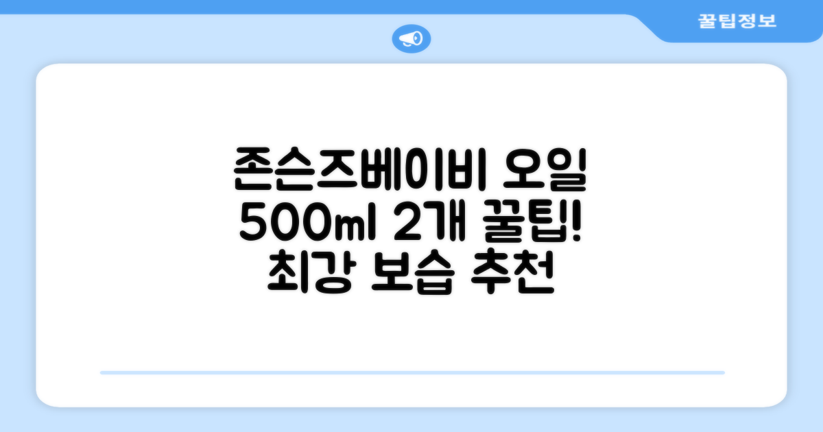 존슨즈베이비 오일, 500ml, 2개 추천 리뷰