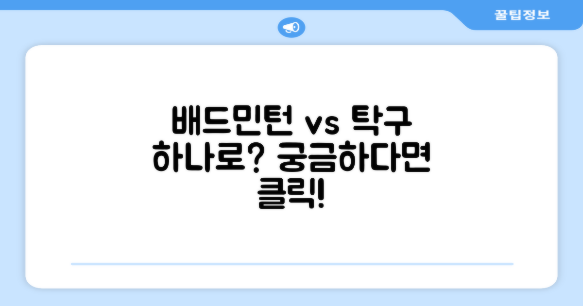 배드민턴, 탁구 모두 가능할까?