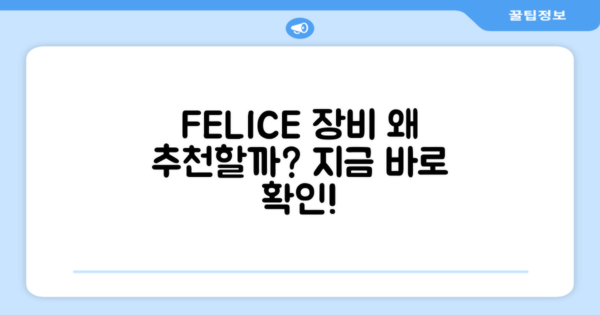 FELICE 장비, 왜 추천할까?