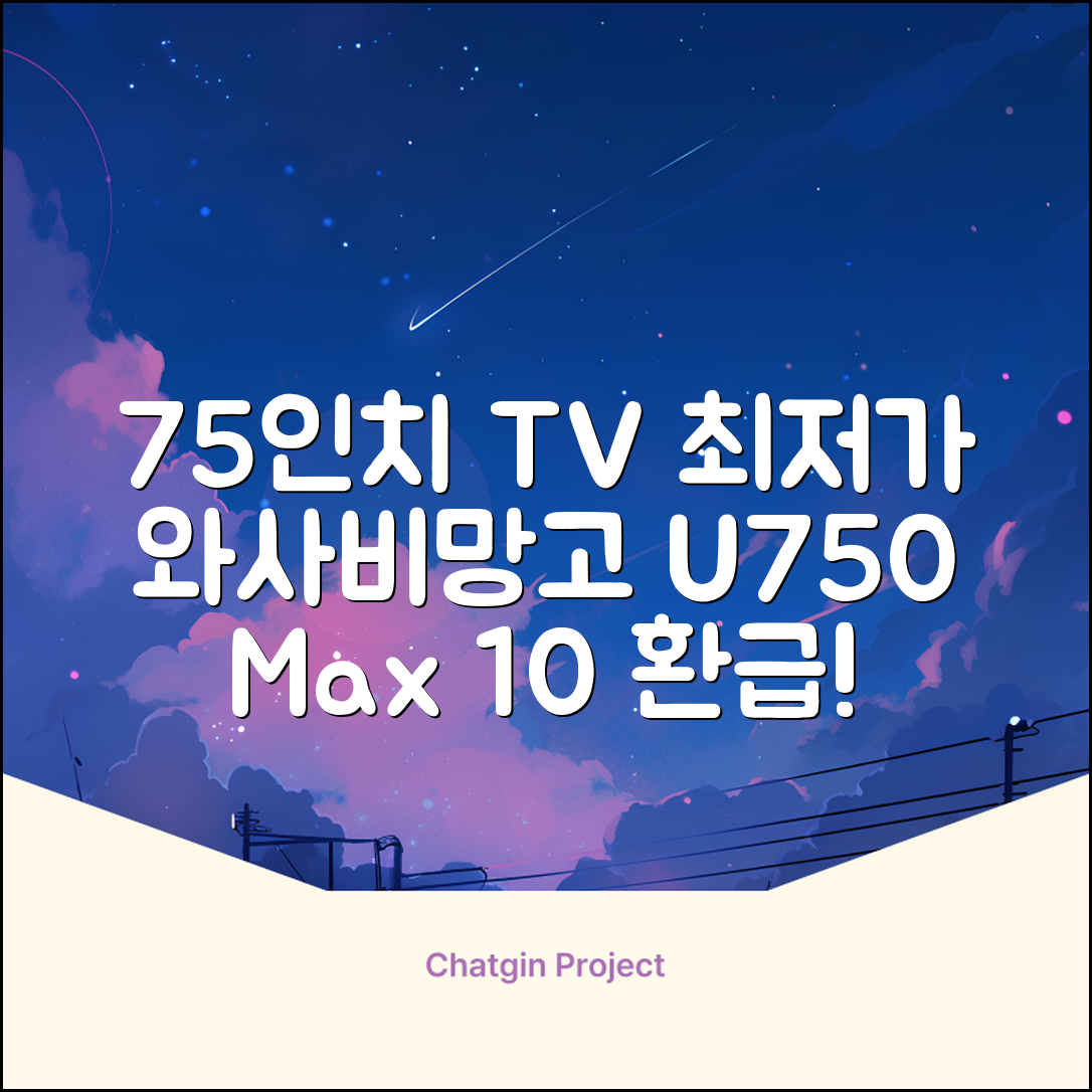 [10% 환급가전] 와사비망고 4K UHD ZEN U750 Max HDR TV, 189cm(75인치), 스탠드형, 방문설치 추천 리뷰