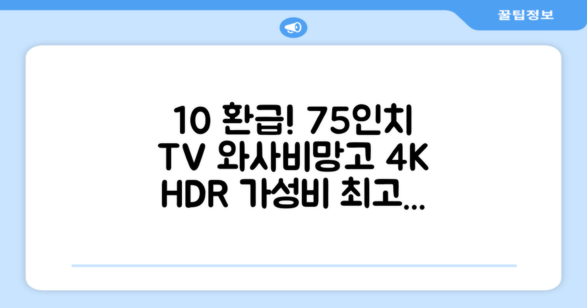 [10% 환급가전] 와사비망고 4K UHD ZEN U750 Max HDR TV, 189cm(75인치), 스탠드형, 방문설치 추천 리뷰