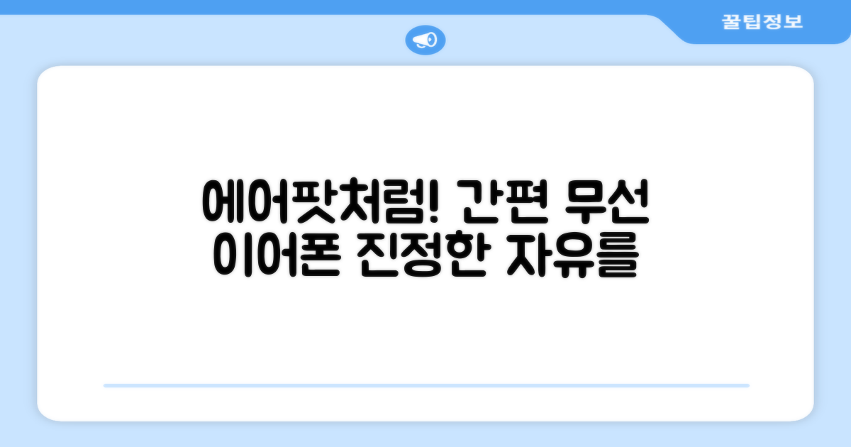 에어팟처럼 사용해 보세요