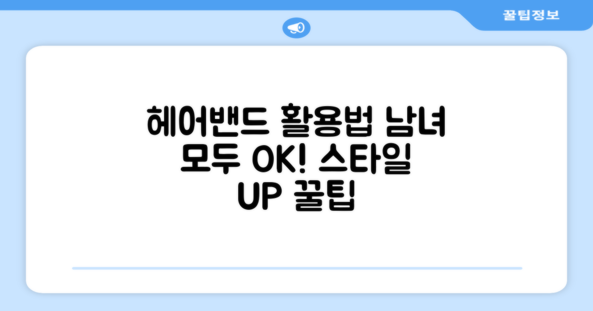 남성, 여성 헤어밴드 활용법