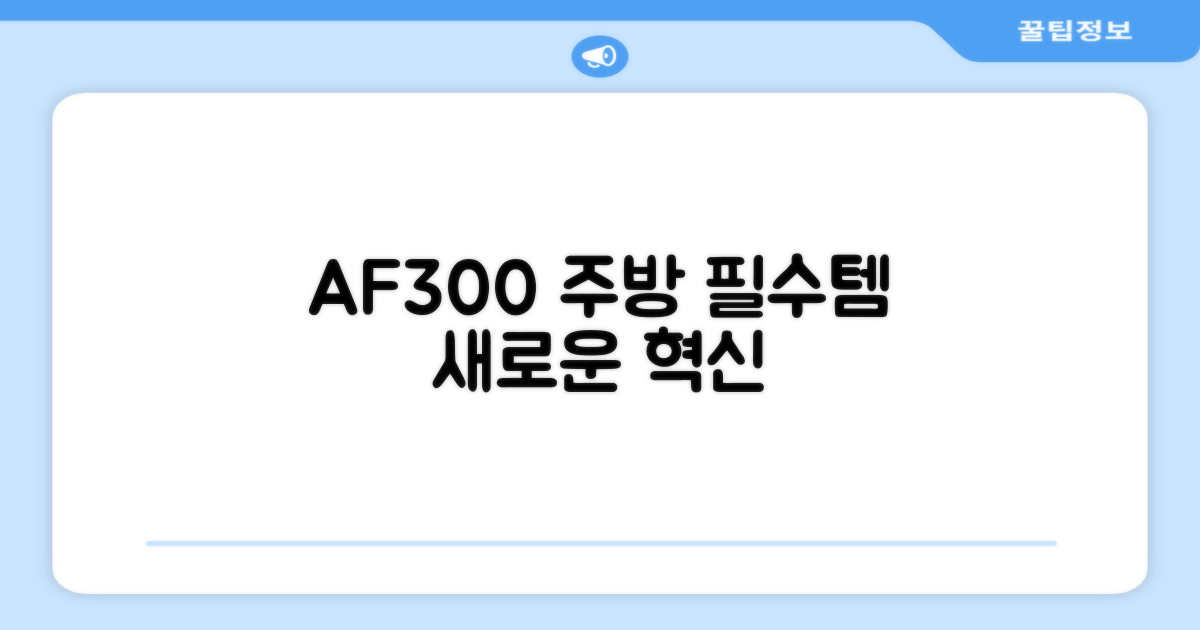 AF300, 주방 필수템