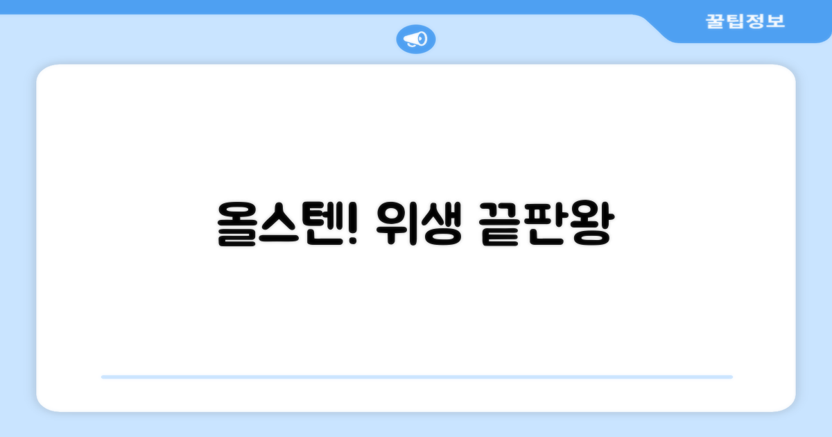 올스텐 내부, 위생 최고