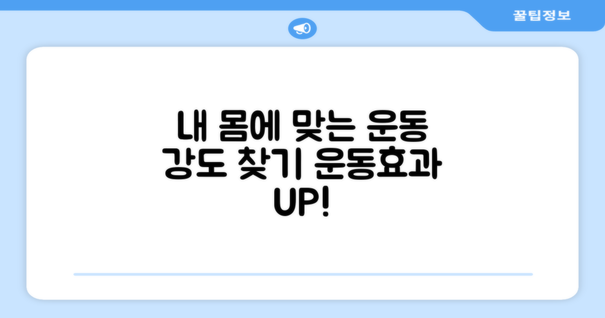 내 몸에 딱 맞는 강도 찾기