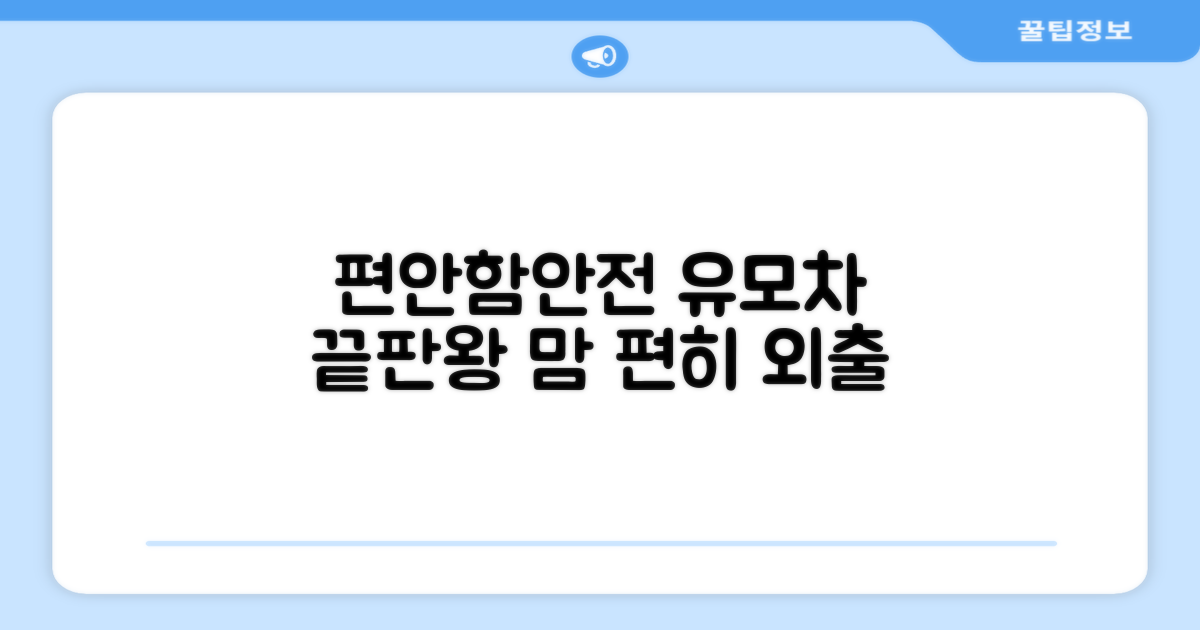 편안함과 안전, 모두 갖춘 유모차
