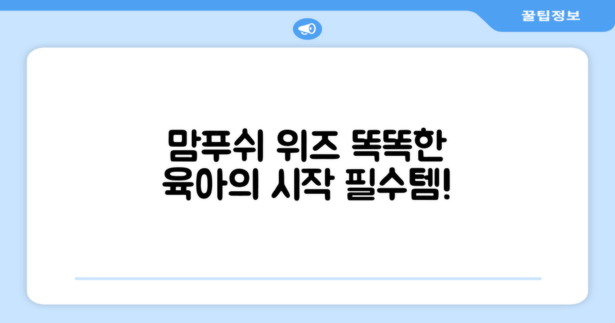 똑똑한 육아, 맘푸쉬 위즈 선택