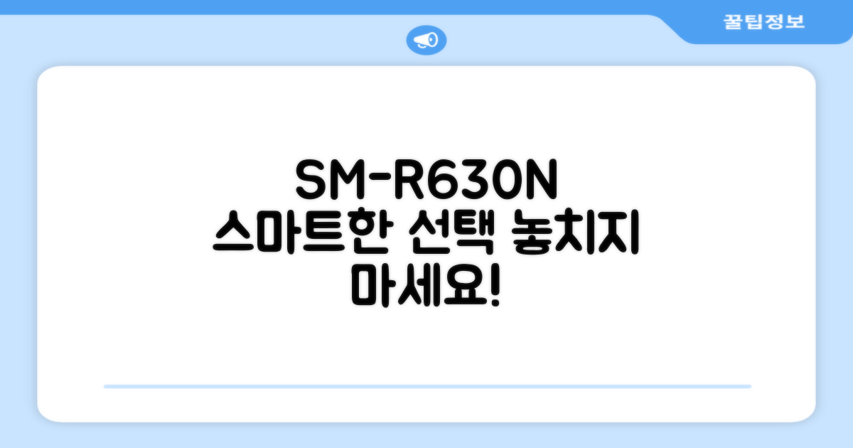 SM-R630N, 스마트한 선택을 하세요