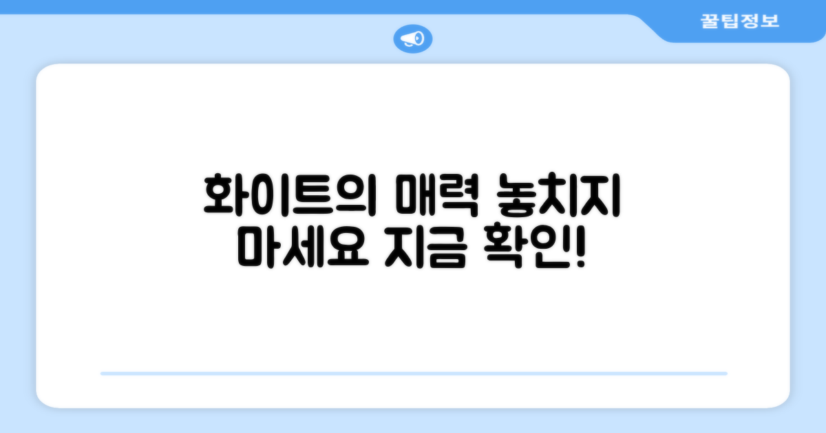화이트 컬러, 매력을 확인하세요
