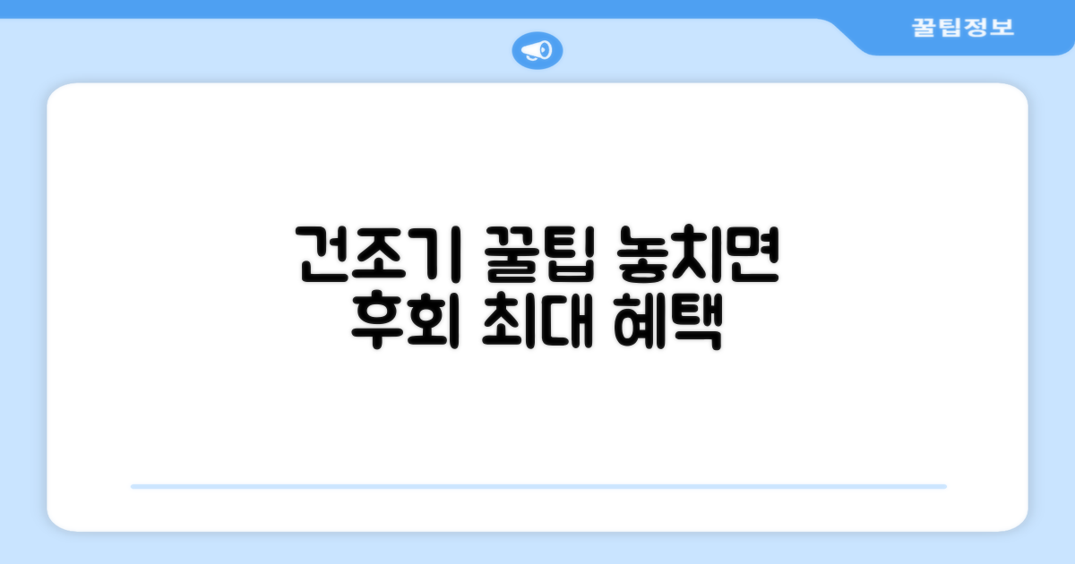 건조기, 이 혜택 놓치지 마세요