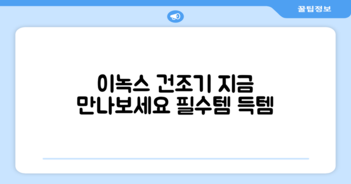 이녹스 건조기, 지금 만나보세요