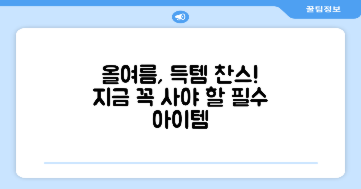 올여름 필수템 득템하세요