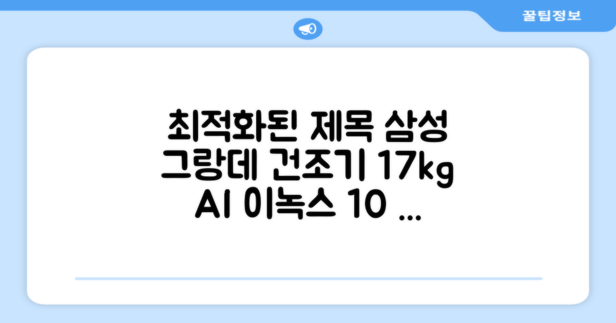 [10% 환급가전] 삼성전자 그랑데 건조기 AI 이녹스 DV17T8740BP 17kg 방문설치 추천 리뷰