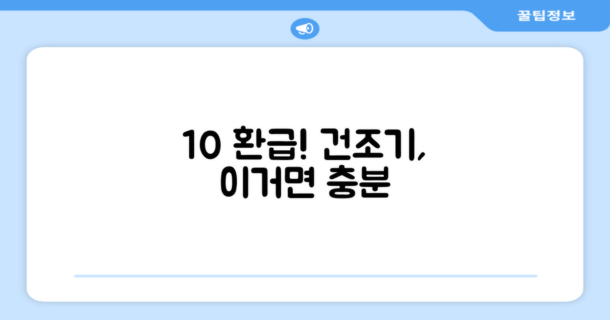 10% 환급, 건조기 선택 이유?