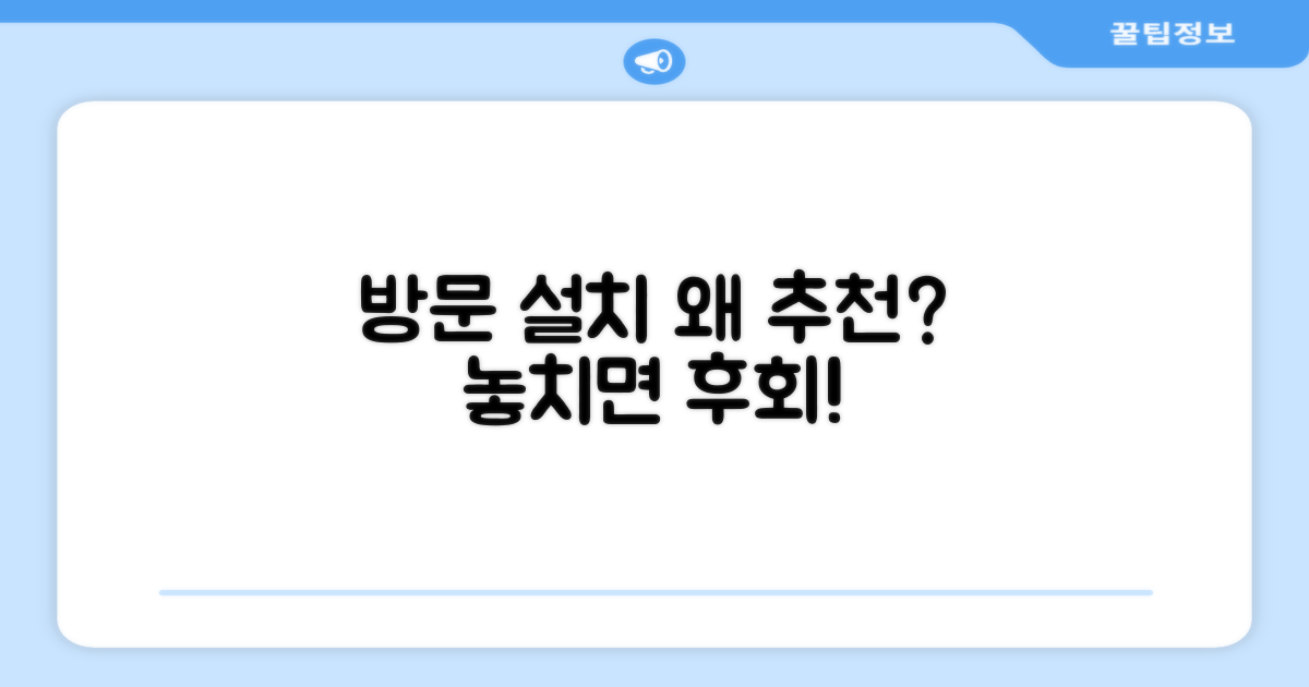 방문 설치, 왜 추천할까?