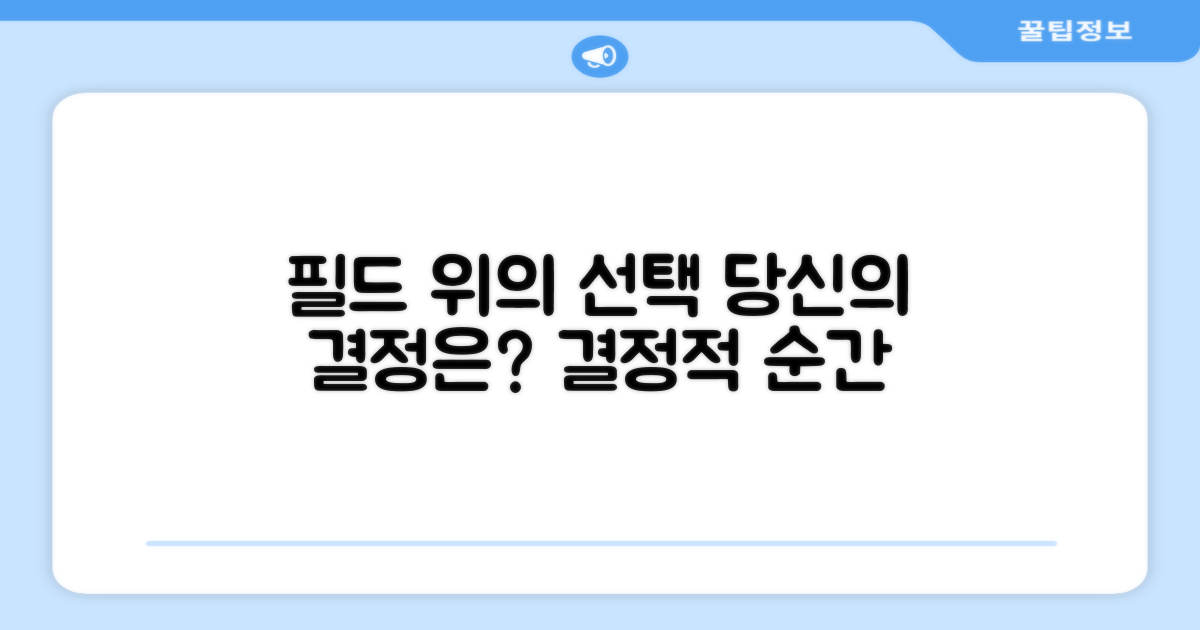 필드 위, 당신의 선택은?