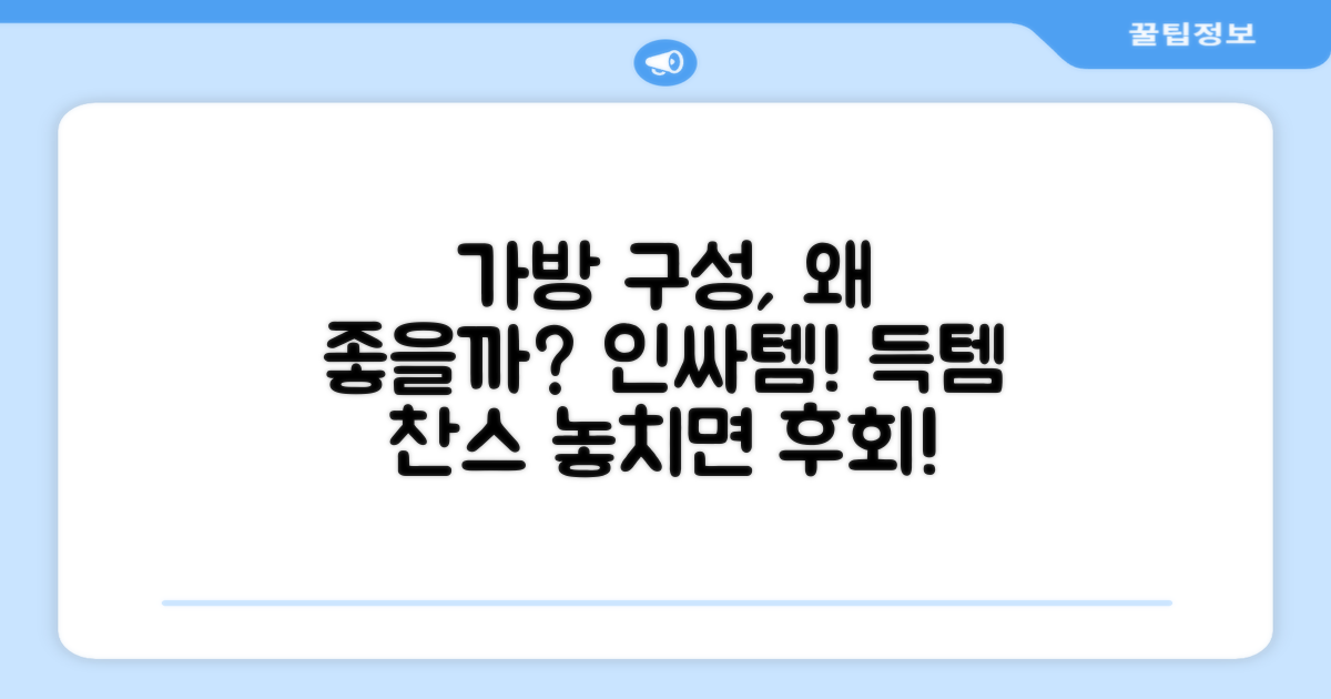 가방 포함 구성, 왜 좋을까?