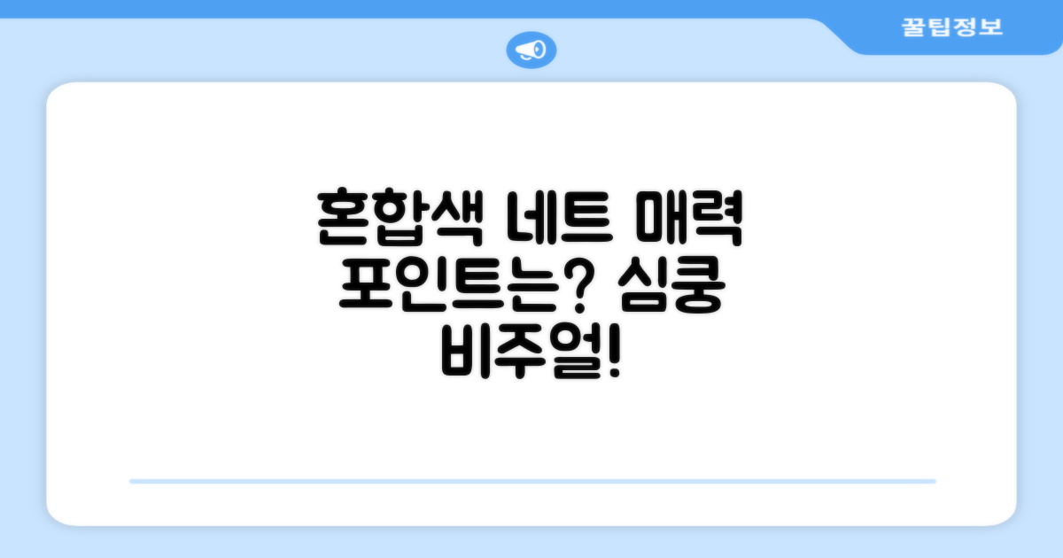 혼합색상 네트, 매력 포인트는?