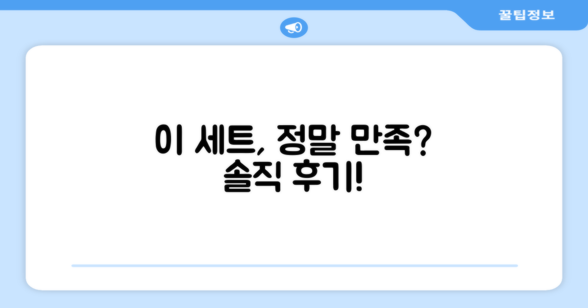 이 세트, 만족할까?