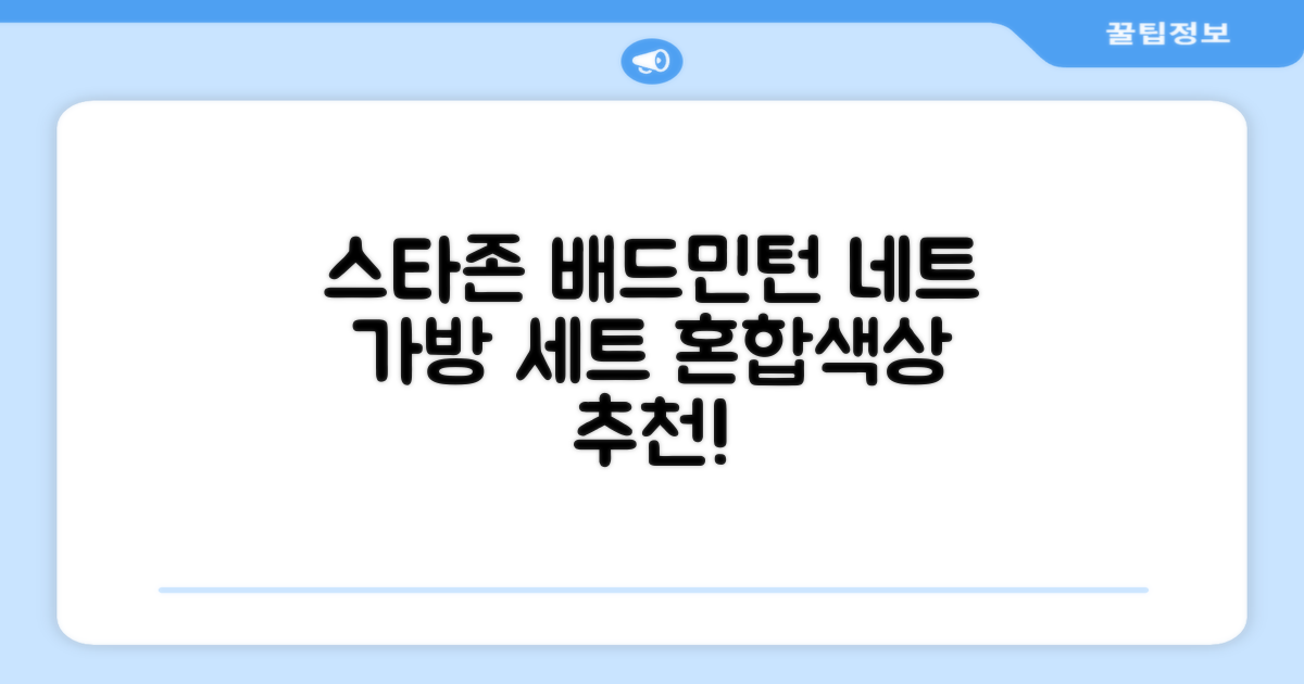 스타존 배드민턴 그물 네트 + 가방, 혼합색상, 1세트 추천 리뷰