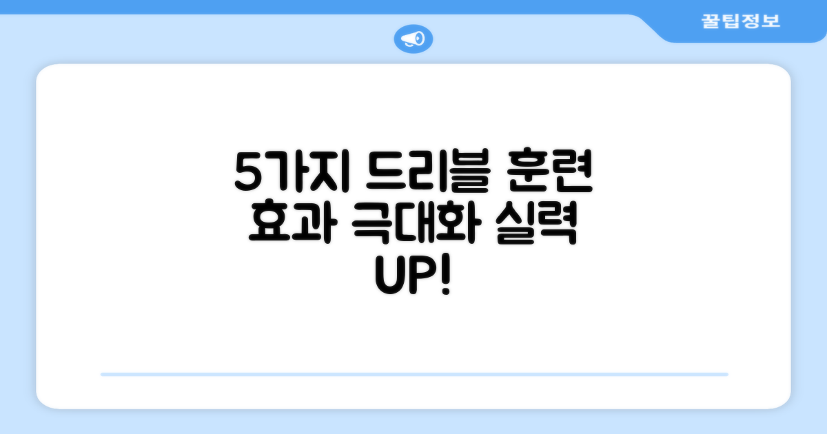 5가지 드리블 훈련 효과