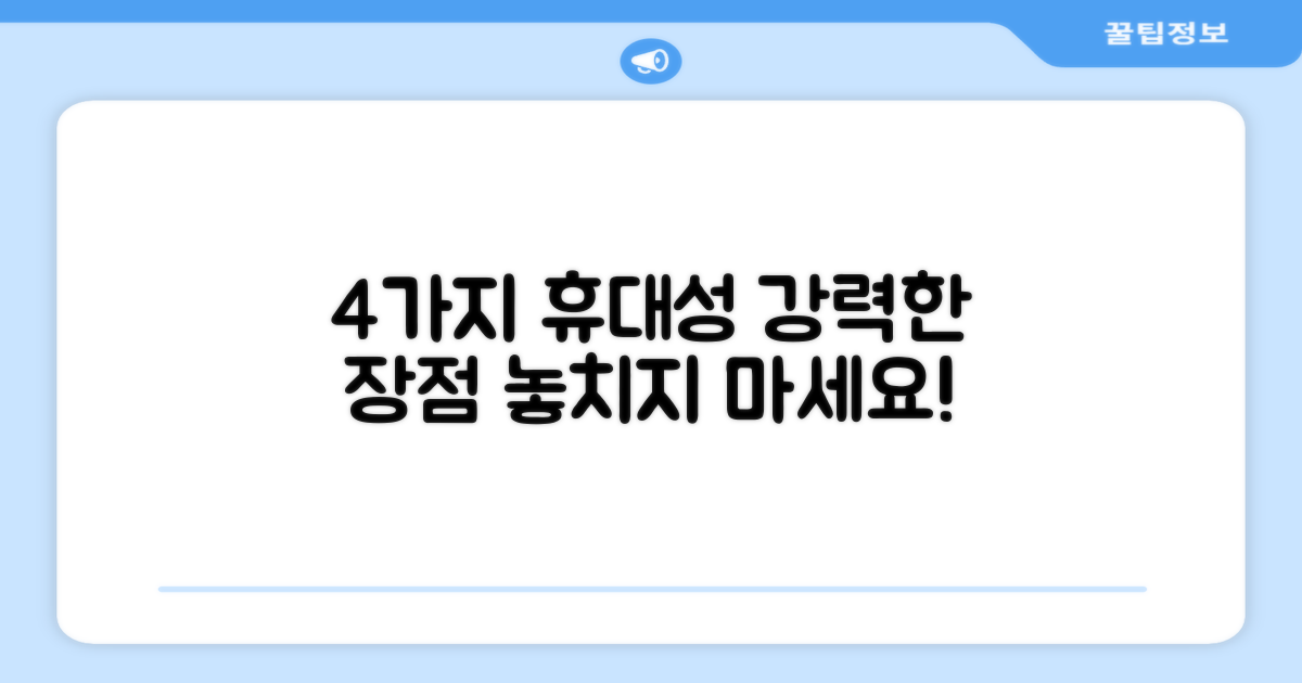 4가지 휴대성 강점
