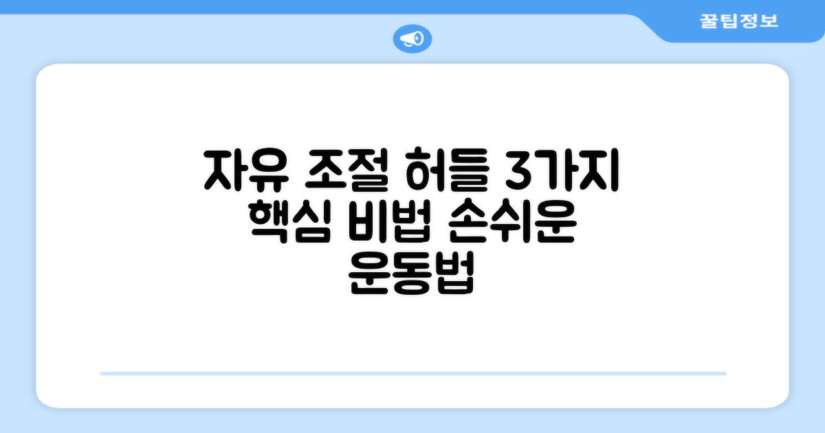 3가지 자유 조절 허들