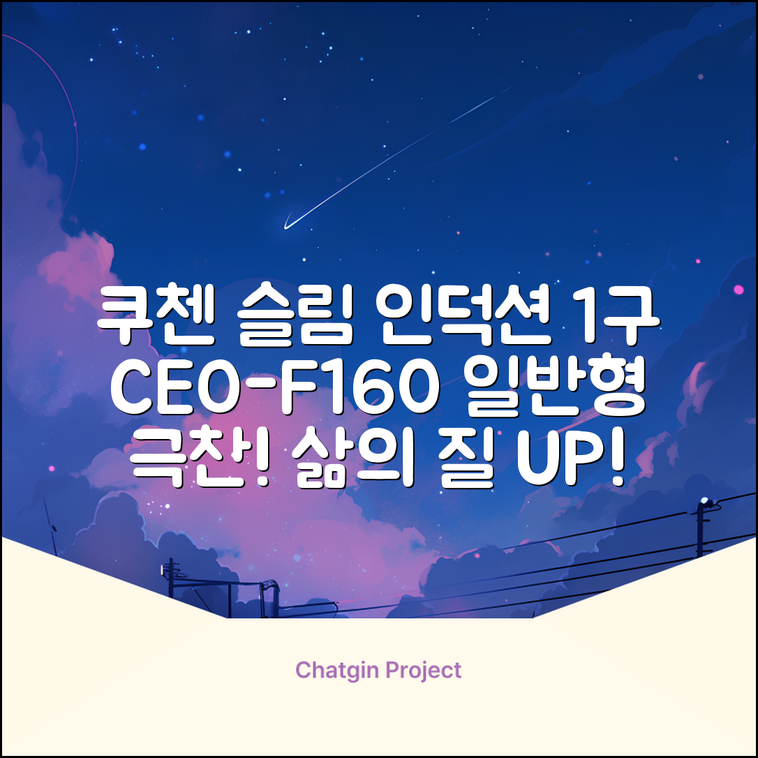 쿠첸 슬림 인덕션 1구, CEO-F160, 일반형 추천 리뷰
