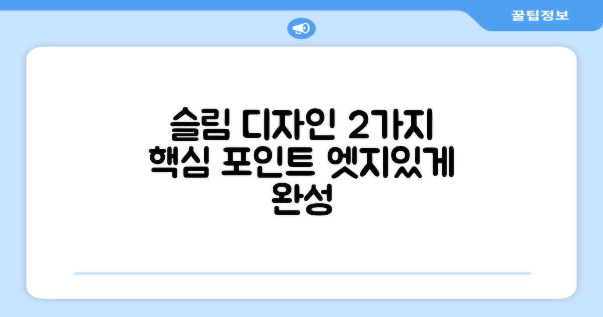 2가지 슬림 디자인
