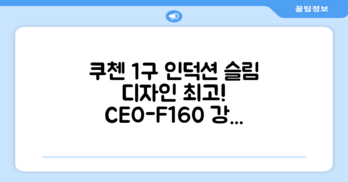 쿠첸 슬림 인덕션 1구, CEO-F160, 일반형 추천 리뷰