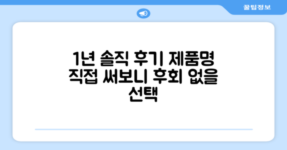 1년 사용 후기
