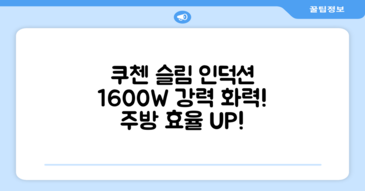 쿠첸 슬림 인덕션 1구, CEO-F160, 일반형: 1600W 강력한 화력으로 주방의 효율을 높이세요!