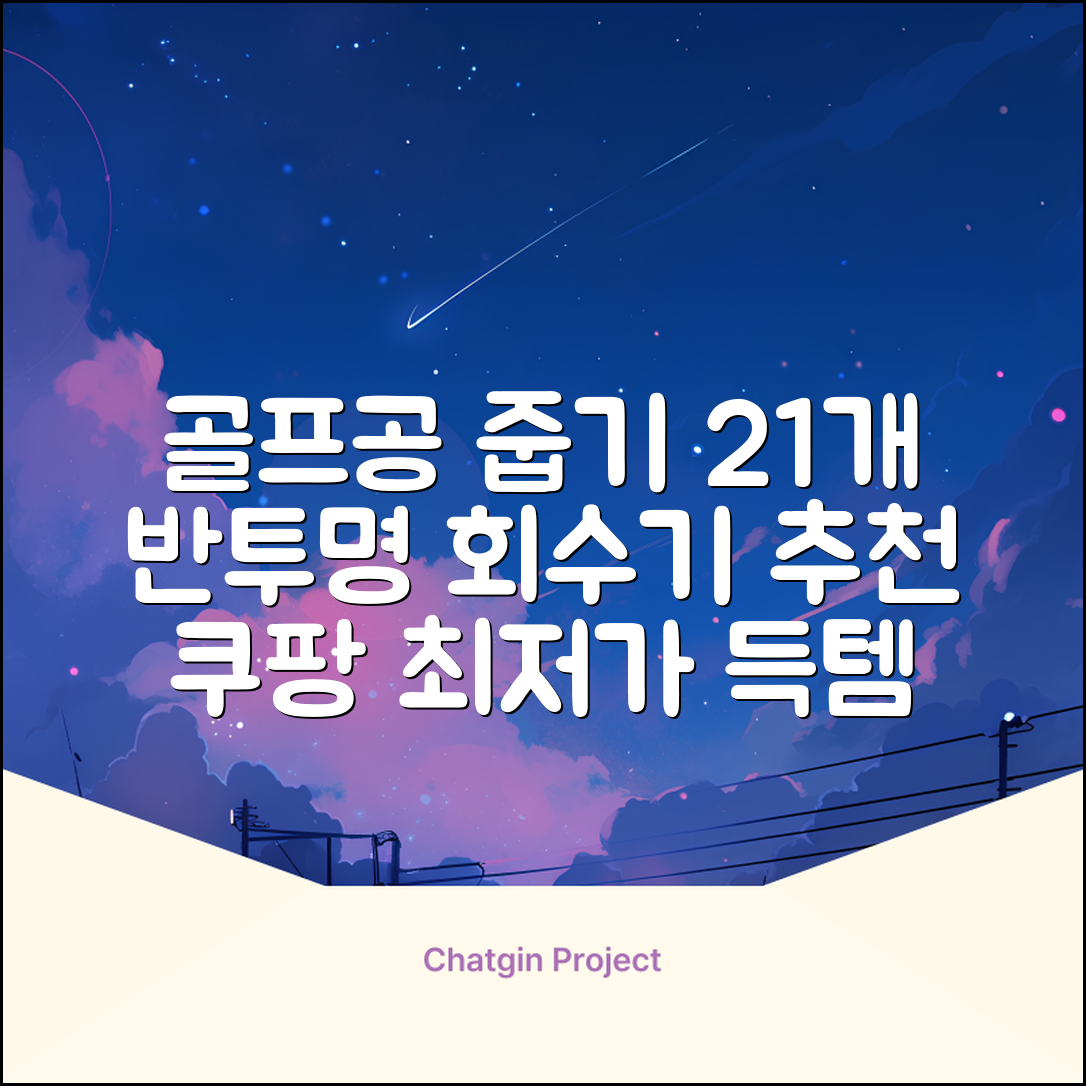 골프공 픽업기 줍기 회수기 수집기 수거기 공21개, 반투명, 1개 추천 리뷰