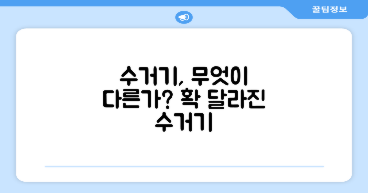 수거기, 어떤 점이 다를까?