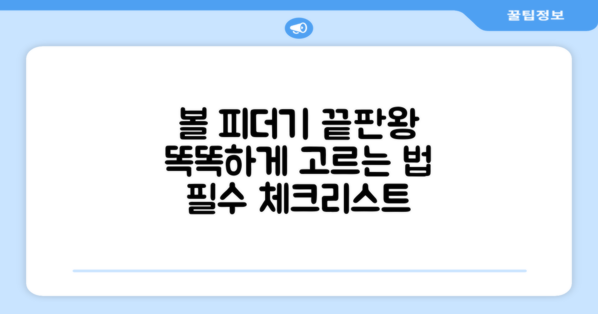최고의 볼 피더기, 어떻게 고를까?