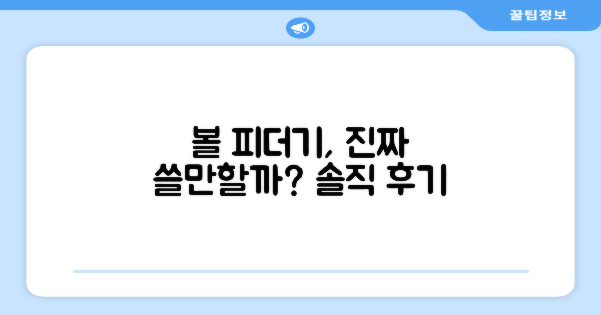 볼 피더기, 정말 편리할까?