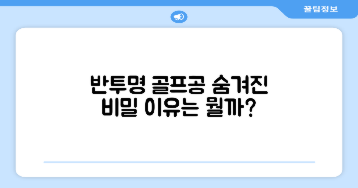 반투명 골프공, 이유가 뭘까?