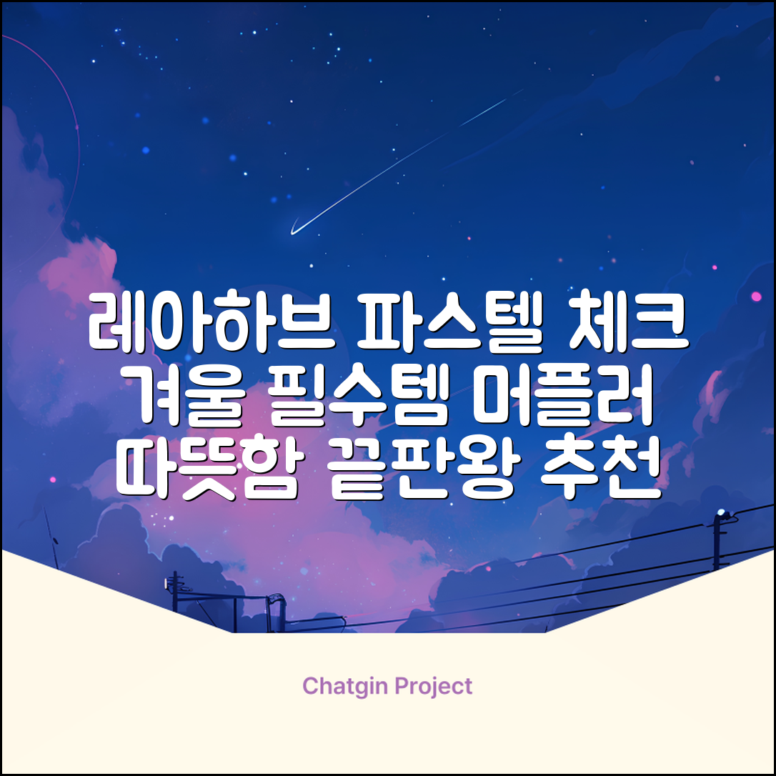 레아하브(ReAhav) 파스텔 체크 머플러 겨울 목도리 추천 리뷰