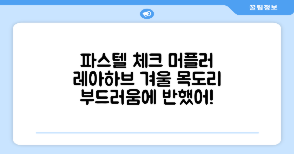 레아하브(ReAhav) 파스텔 체크 머플러 겨울 목도리 추천 리뷰