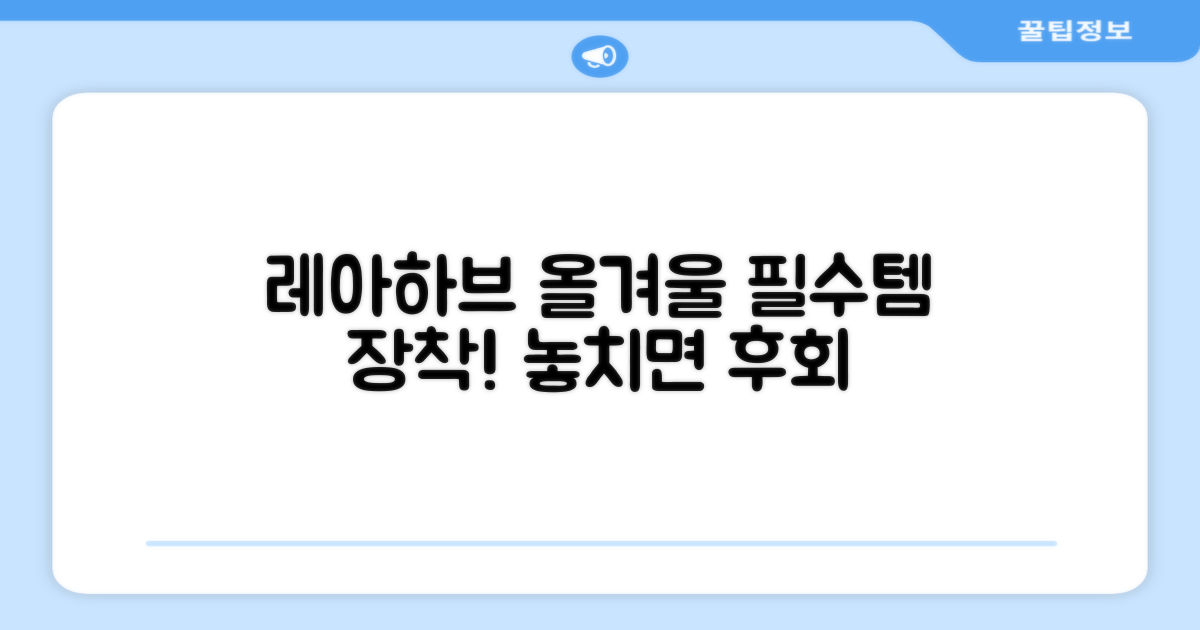 레아하브, 올겨울 필수템