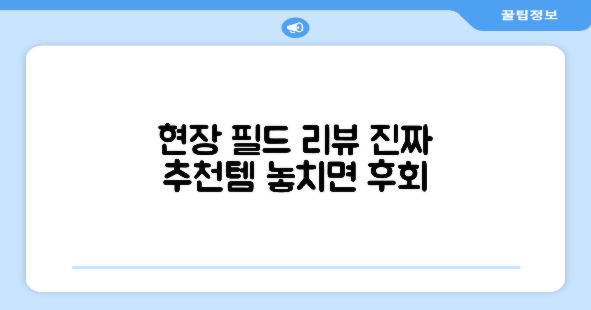 실전 필드 리뷰 추천