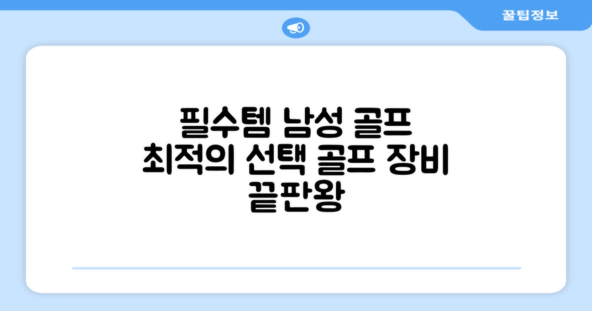남성 골퍼를 위한 최적의 선택