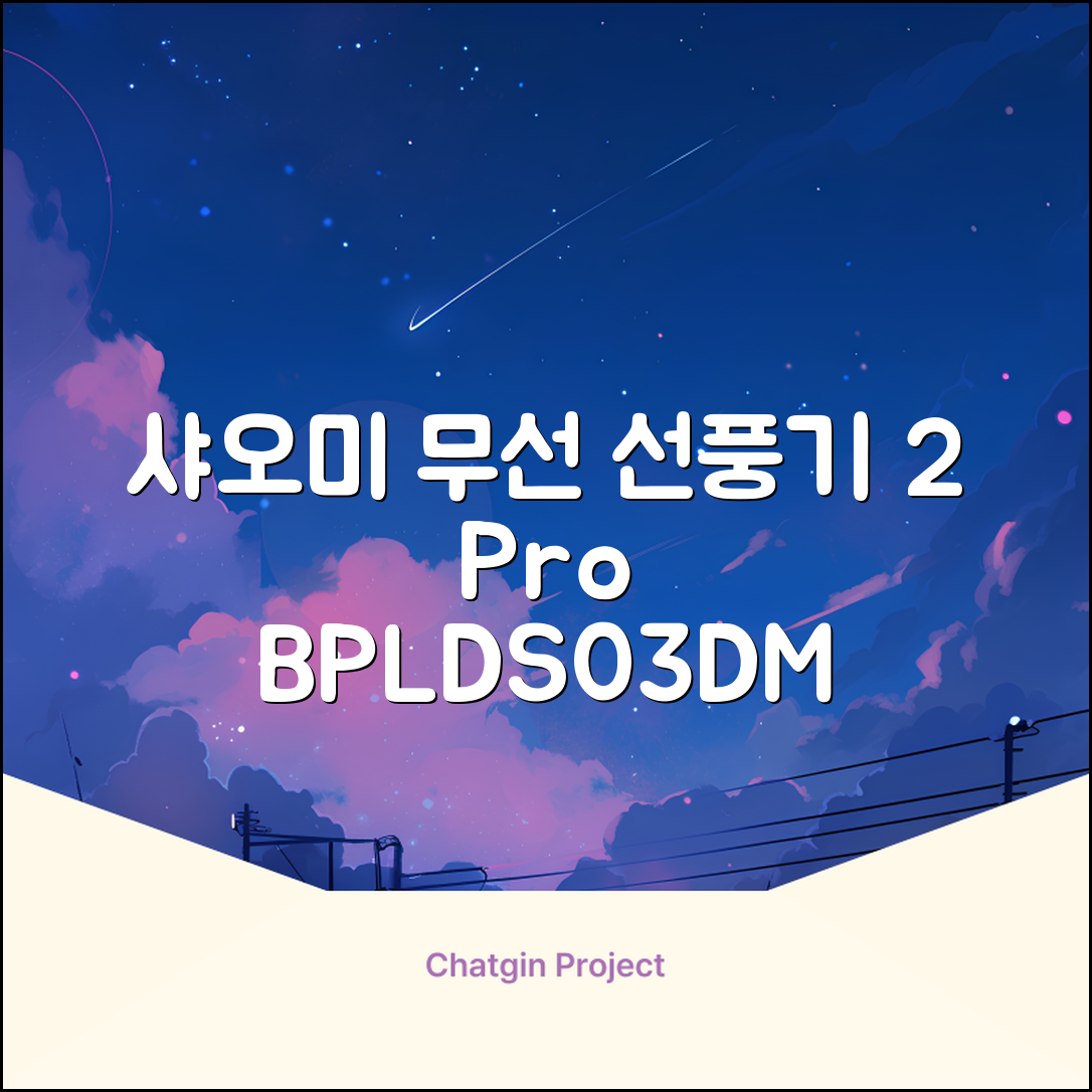 샤오미 스마트 무선 스탠드 선풍기2 Pro BPLDS03DM 추천 리뷰